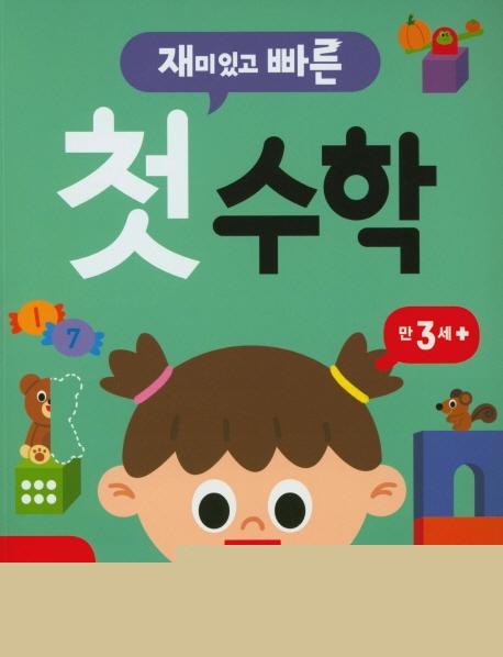 재미있고 빠른 첫 수학 2권