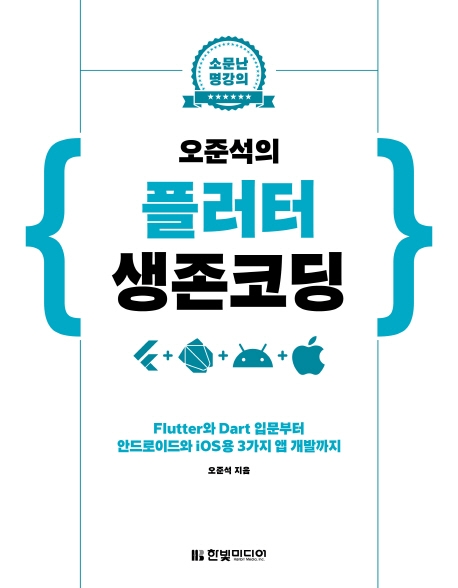 소문난 명강의 : 오준석의 플러터 생존 코딩