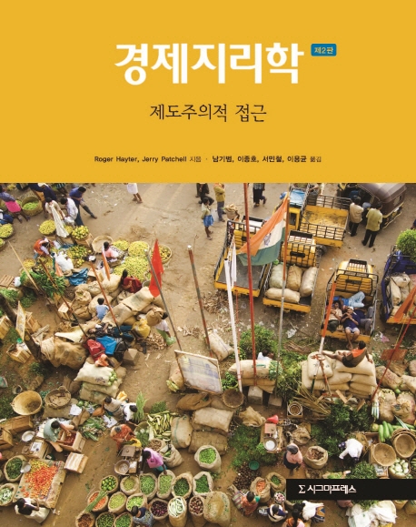경제지리학: 제도주의적 접근(제2판)