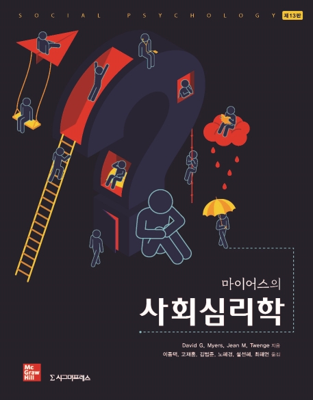 마이어스의 사회심리학 제13판