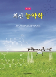 최신 농약학 제2판