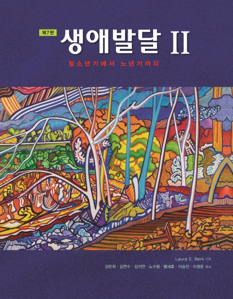 생애발달 II : 청소년기에서 노년기까지 제7판