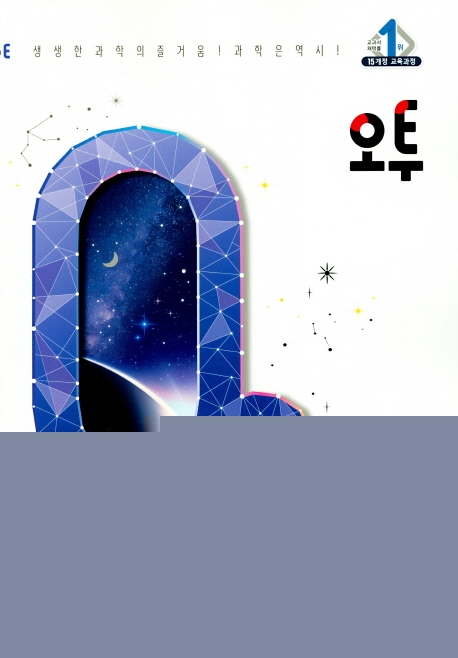 (15개정)오투중등과학1-1