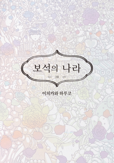 보석의 나라 10
