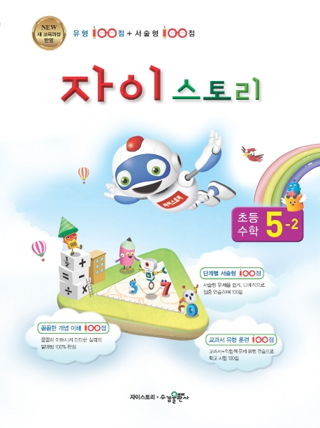 자이스토리 초등 수학 5-2