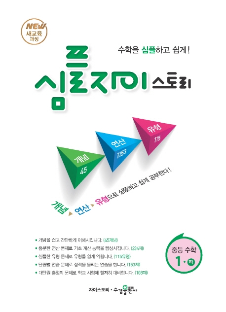 심플 자이스토리 중등 수학 1(하)