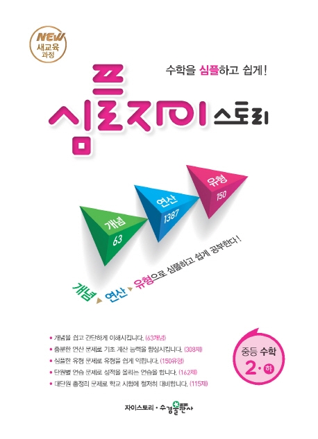 심플 자이스토리 중등 수학 2(하)