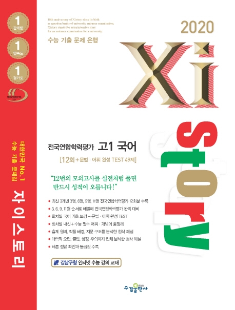 2020 자이스토리 전국연합학력평가 고1 국어