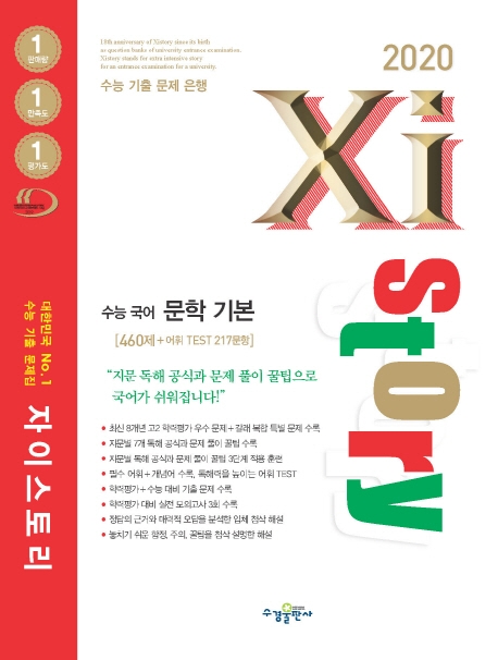 2020 자이스토리 수능 국어 문학 기본
