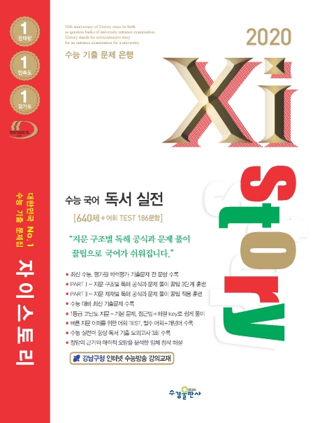 2020 자이스토리 수능 국어 독서 실전