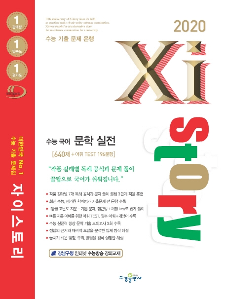 2020 자이스토리 수능 국어 문학 실전