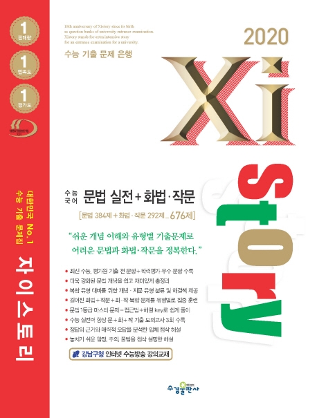 2020 자이스토리 국어 문법 실전+화법, 작문