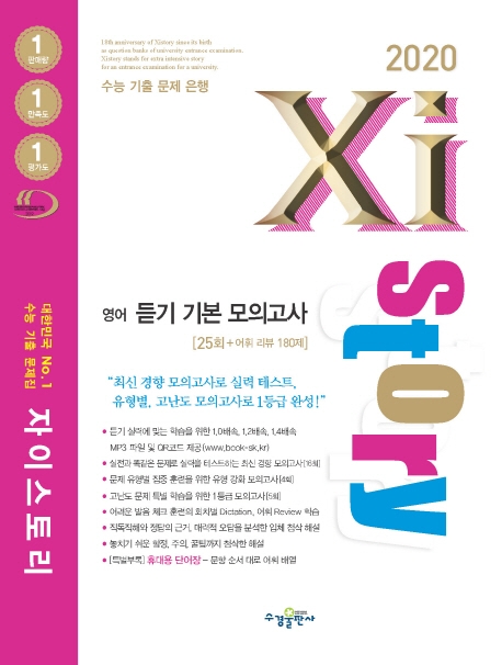 2020 자이스토리 영어 듣기 기본 모의고사