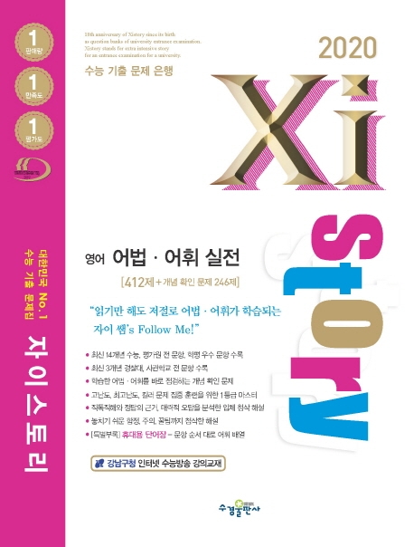 2020 자이스토리 영어 어법어휘 실전