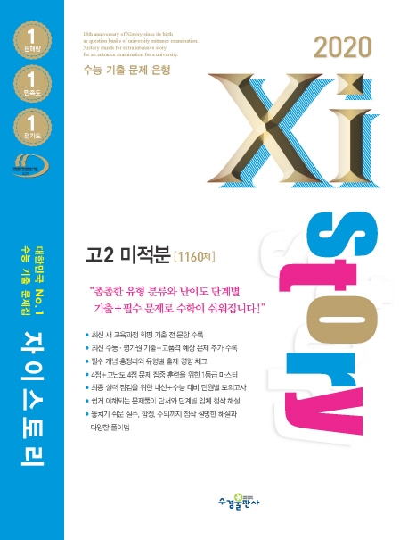 2020 자이스토리 고2 미적분