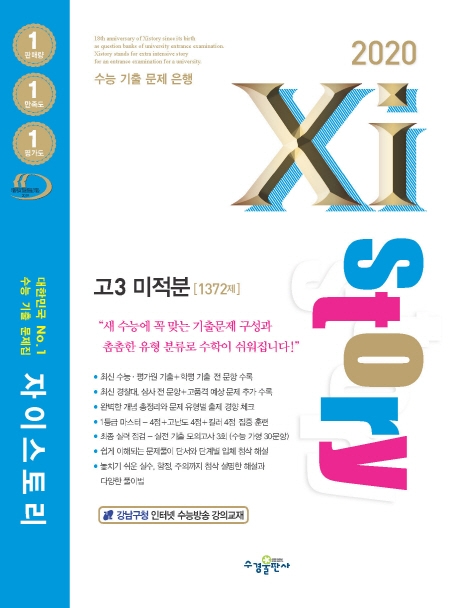 2020 자이스토리 고3 미적분