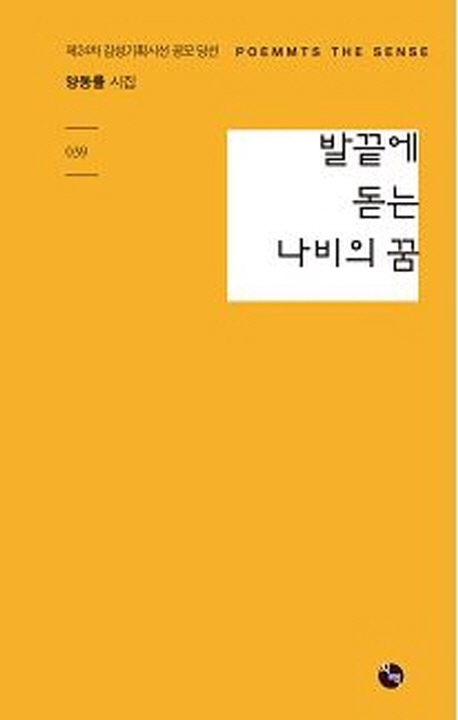 발끝에 돋는 나비의 꿈