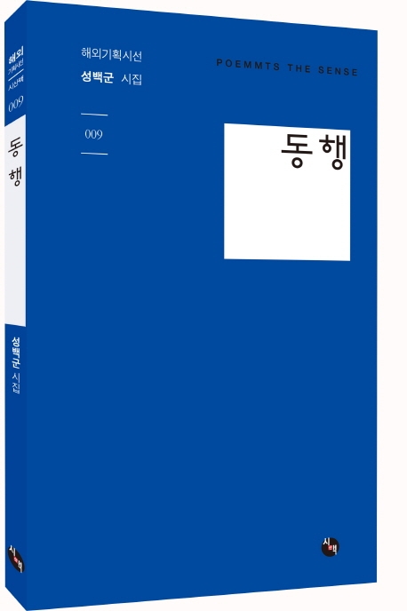 동행