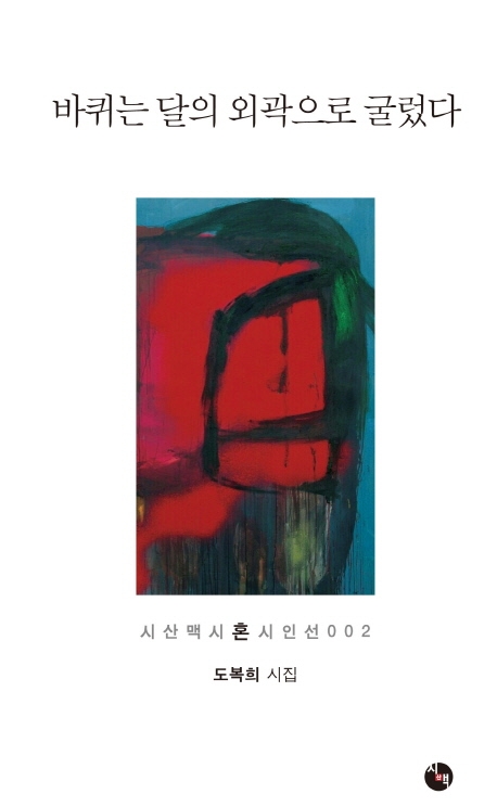 바퀴는 달의 외곽으로 굴렀다