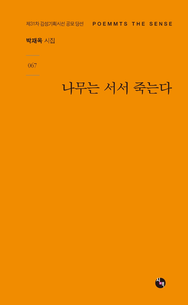 나무는 서서 죽는다