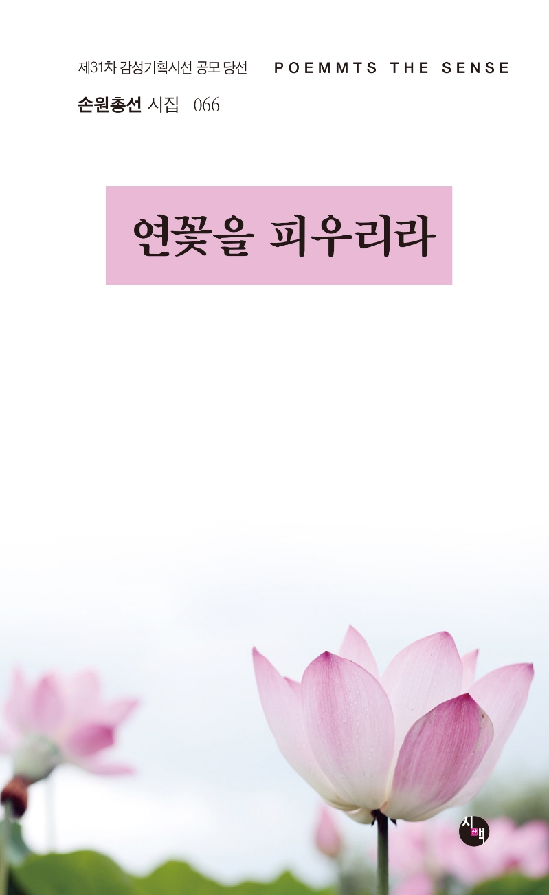 연꽃을 피우리라