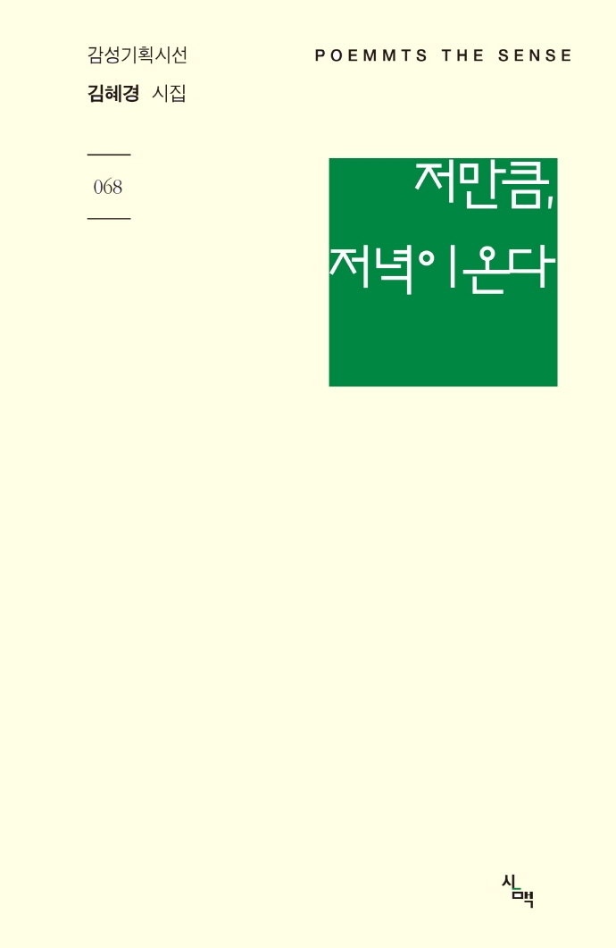 저만큼, 저녁이 온다