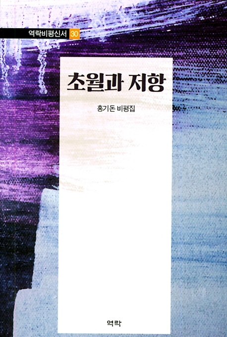 초월과 저항
