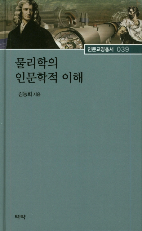 물리학의 인문학적이해
