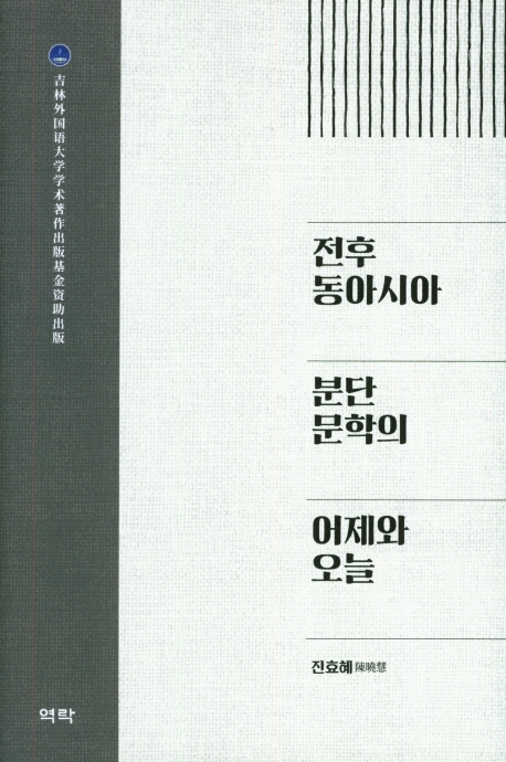 전후 동아시아 분단문학의 어제와 오늘