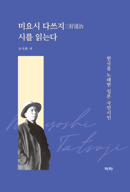 미요시 다쓰지 시를 읽는다