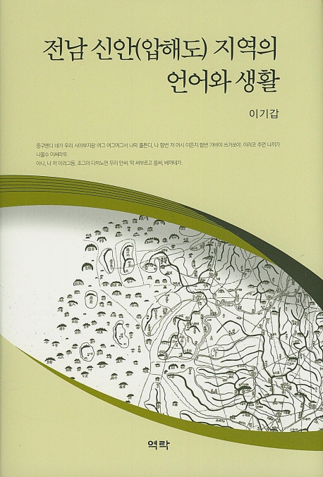 전남신안(압해도)지역의 언어와 생활