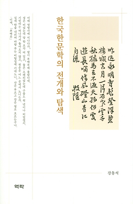 한국 한문학의 전개와 탐색