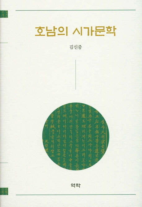 호남의 시가문학