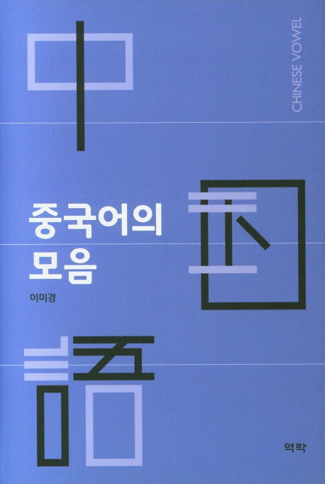 중국어의 모음