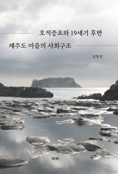 호적중초와 19세기후반 제주도마을의사회구조