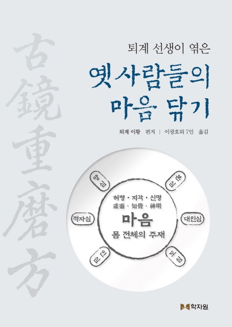 퇴계선생이 엮는 옛 사람들의 마음닦기