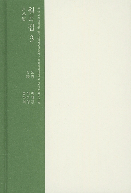 월곡집 3