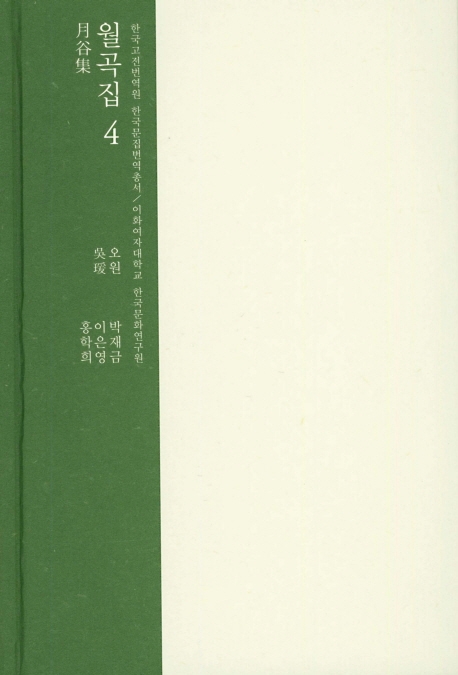 월곡집 4