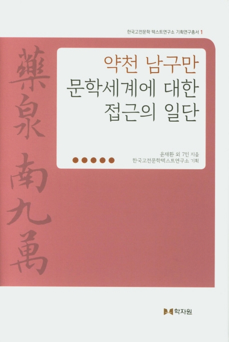 약천 남구만 문학세계에 대한 접근의 일단
