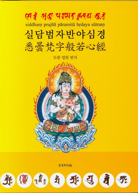 실담범자 반야심경