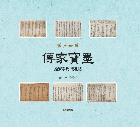 탈초국역 전가보묵