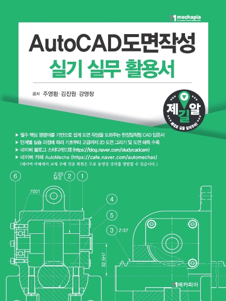 AutoCAD 도면작성 실기 실무 활용서