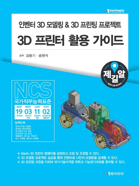 3D 프린터 활용 가이드