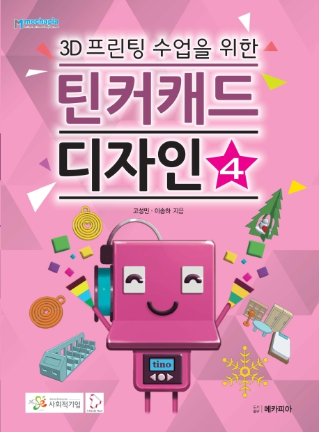 3D 프린팅 수업을 위한 틴커캐드 디자인 제4권
