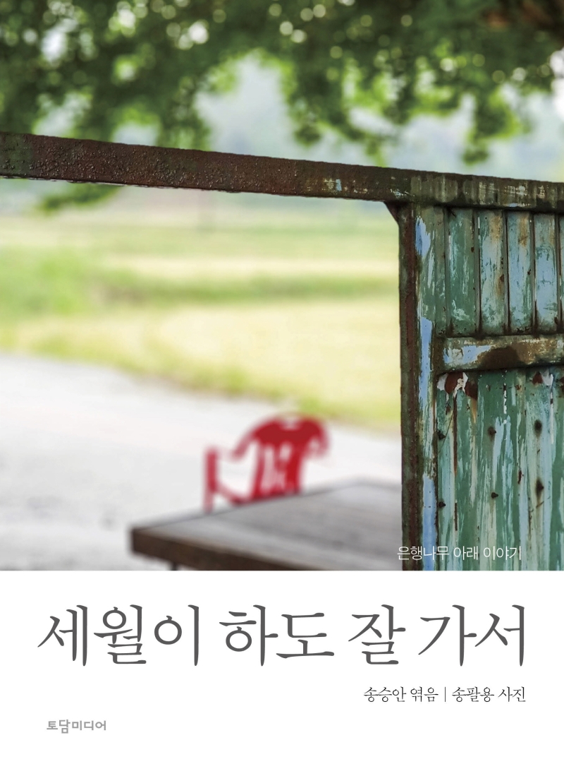 세월이 하도 잘 가서