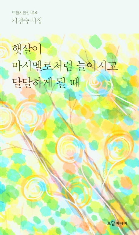 햇살이 마시멜로처럼 늘어지고 달달하게 될 때