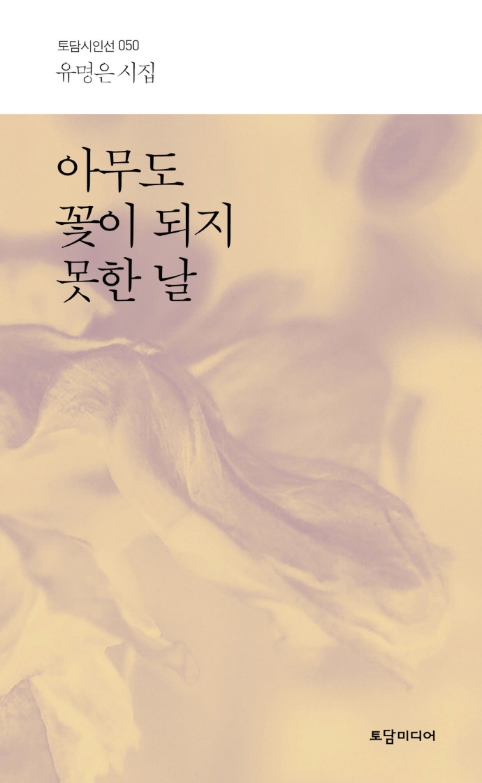 아무도 꽃이 되지 못한 날