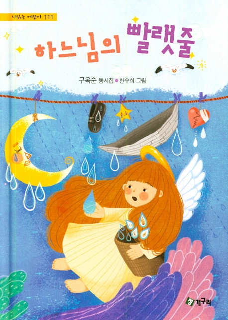 하느님의 빨랫줄