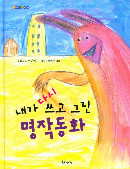 내가 다시 쓰고 그린 명작동화