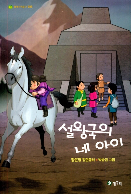 설왕국의 네 아이